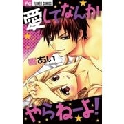 愛してなんかやらねーよ！（小学館） [電子書籍]