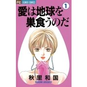 愛は地球を巣食うのだ 1（小学館） [電子書籍]