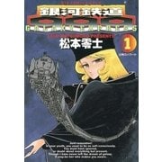 銀河鉄道999 1（小学館） [電子書籍]