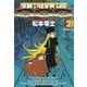 銀河鉄道999 2（小学館） [電子書籍]