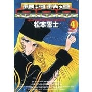 銀河鉄道999 4（小学館） [電子書籍]