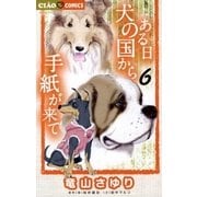 ある日 犬の国から手紙が来て 6（小学館） [電子書籍]