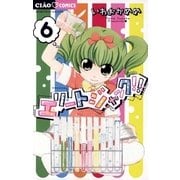エリートジャック！！ 6（小学館） [電子書籍]