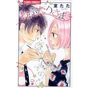 おふたりさま（小学館） [電子書籍]