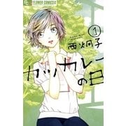 カツカレーの日 1（小学館） [電子書籍]