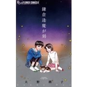 鎌倉逢魔が刻（小学館） [電子書籍]