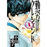 勤労クレシェンド 1（小学館） [電子書籍]