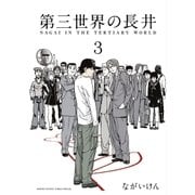 第三世界の長井 3（小学館） [電子書籍]