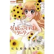 花嫁といじわるダーリン 2（小学館） [電子書籍]