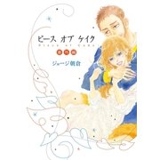 ピース オブ ケイク 番外編（祥伝社） [電子書籍]