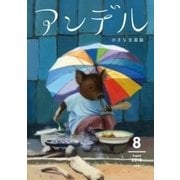 アンデル 2015年8月号（中央公論新社） [電子書籍]