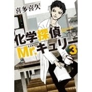 化学探偵Mr.キュリー3（中央公論新社） [電子書籍]