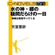 C★NOVELS Mini 水の神・縹の疑問だらけの一日 神様は突然やってくる（中央公論新社） [電子書籍]