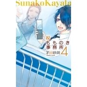 祝もものき事務所4（中央公論新社） [電子書籍]