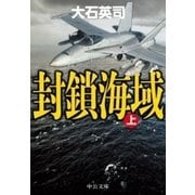 封鎖海域(上)（中央公論新社） [電子書籍]