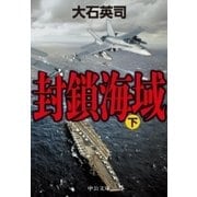 封鎖海域(下)（中央公論新社） [電子書籍]