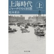 上海時代(上) ジャーナリストの回想（中央公論新社） [電子書籍]