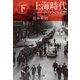 上海時代(下) ジャーナリストの回想（中央公論新社） [電子書籍]