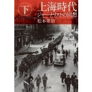 上海時代(下) ジャーナリストの回想（中央公論新社） [電子書籍]