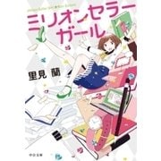 ミリオンセラーガール（中央公論新社） [電子書籍]