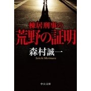 棟居刑事の荒野の証明（中央公論新社） [電子書籍]
