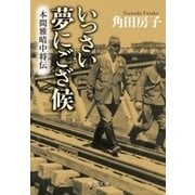 いっさい夢にござ候 本間雅晴中将伝（中央公論新社） [電子書籍]