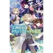 絵画魔術師トルフカ・ミットの旅路（中央公論新社） [電子書籍]