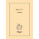 豊臣家の人々（中央公論新社） [電子書籍]