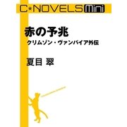 C★NOVELS Mini 赤の予兆 クリムゾン・ヴァンパイア外伝（中央公論新社） [電子書籍]