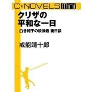 C★NOVELS Mini クリザの平和な一日 白き帽子の放浪者後日談（中央公論新社） [電子書籍]