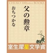 父の勲章 (室生犀星文学賞)（中央公論新社） [電子書籍]
