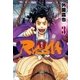 幕末狂想曲 RYOMA 3（リイド社） [電子書籍]