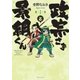 政宗さまと景綱くん （1）（リイド社） [電子書籍]