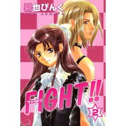 FIGHT!!（2）（新書館） [電子書籍]