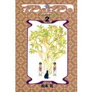 ティンク☆ティンク(2)（新書館） [電子書籍]