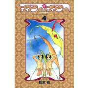 ティンク☆ティンク(4)（新書館） [電子書籍]