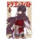 ドラゴン・フィスト(1)（新書館） [電子書籍]