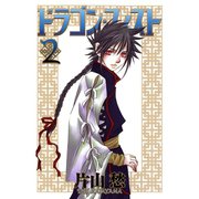 ドラゴン・フィスト(2)（新書館） [電子書籍]