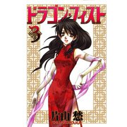 ドラゴン・フィスト(3)（新書館） [電子書籍]