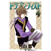 ドラゴン・フィスト(4)（新書館） [電子書籍]
