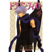 ドラゴン・フィスト(5)（新書館） [電子書籍]