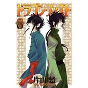 ドラゴン・フィスト(8)（新書館） [電子書籍]