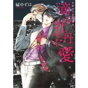 レオパード白書(4) 滴る牡丹に愛（新書館） [電子書籍]