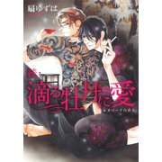 レオパード白書(5) 続・滴る牡丹に愛（新書館） [電子書籍]