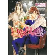 レオパード白書(6) いやらしの彼（新書館） [電子書籍]