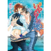 レオパード白書(7) 続・いやらしの彼（新書館） [電子書籍]