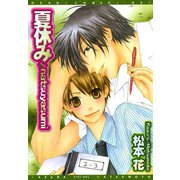 夏休み（新書館） [電子書籍]