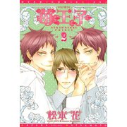 苺王子(2)（新書館） [電子書籍]