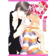 ネコ科彼氏のあやし方（新書館） [電子書籍]