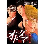 オトダマ―音霊―(1)（新書館） [電子書籍]